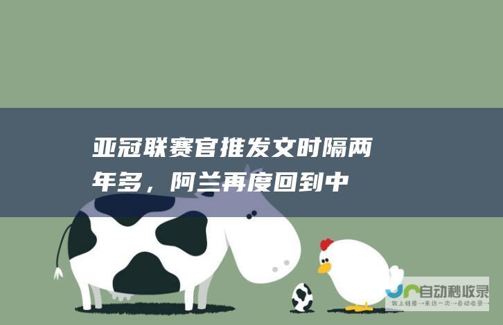 亚冠联赛官推发文：时隔两年多，阿兰再度回到中国国家队|国足|机能性饮料|膳食补充品|阿兰·卡瓦略